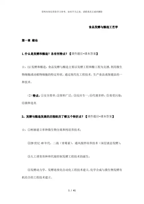 【精品】食品发酵与酿造工艺学复习资料之一思考题
