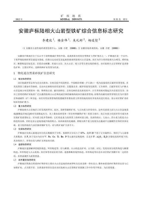 安徽庐枞陆相火山岩型铁矿综合信息标志研究