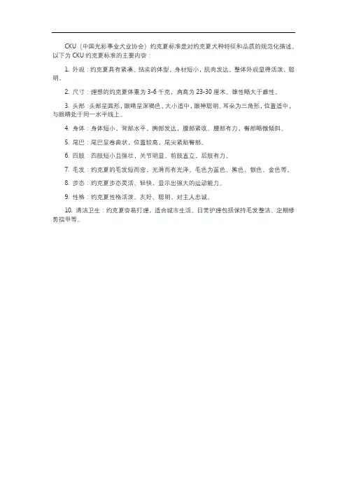cku约克夏标准