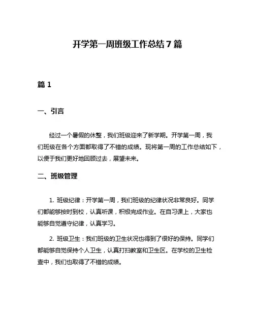 开学第一周班级工作总结7篇