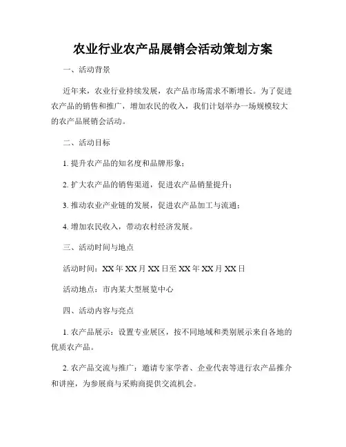 农业行业农产品展销会活动策划方案