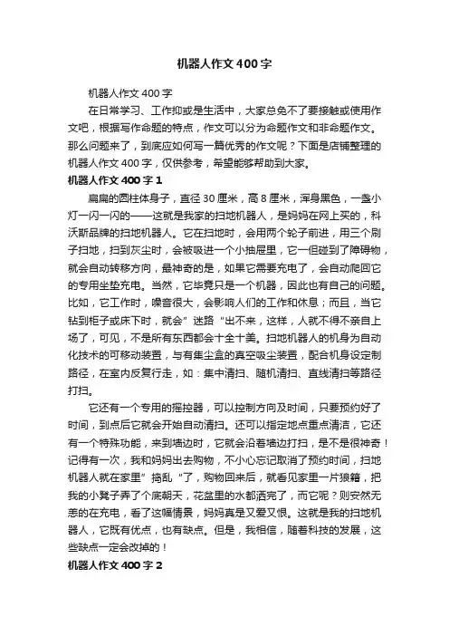 机器人作文400字