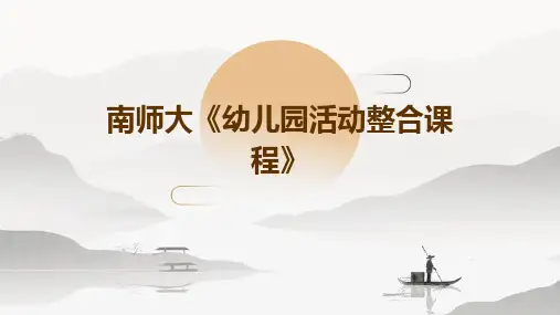 南师大《幼儿园活动整合课程》