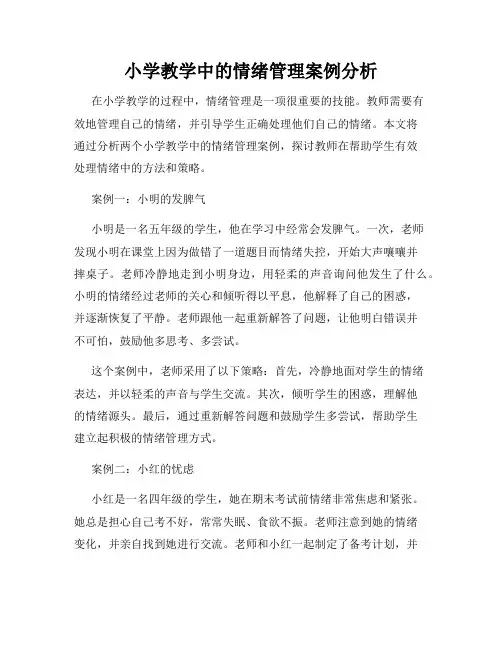 小学教学中的情绪管理案例分析