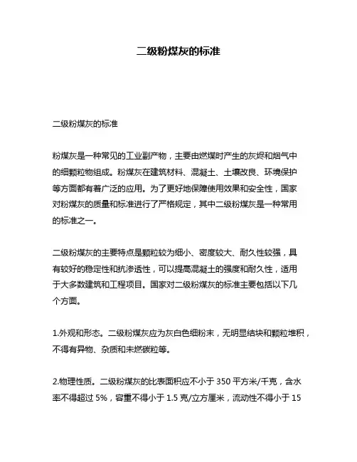 二级粉煤灰的标准
