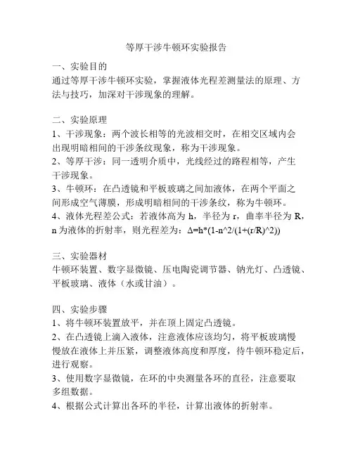 等厚干涉牛顿环实验报告