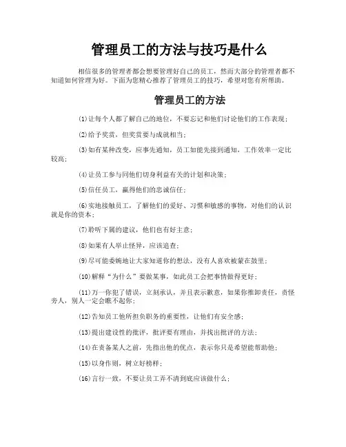 管理员工的方法与技巧是什么