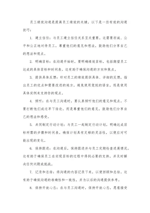员工绩效沟通的技巧