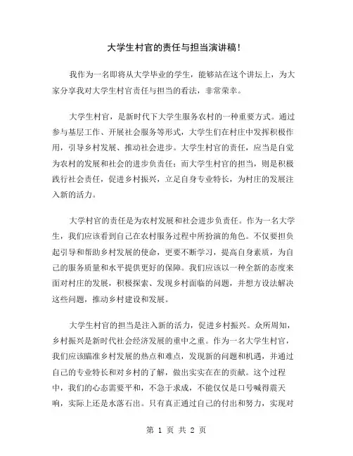 大学生村官的责任与担当演讲稿