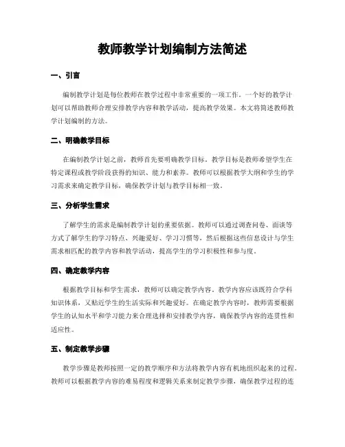 教师教学计划编制方法简述