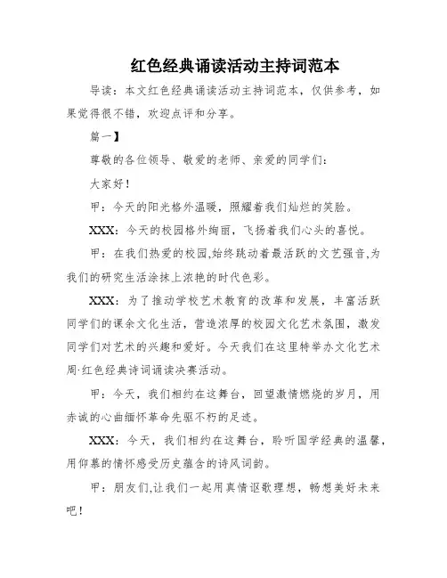 红色经典诵读活动主持词范本