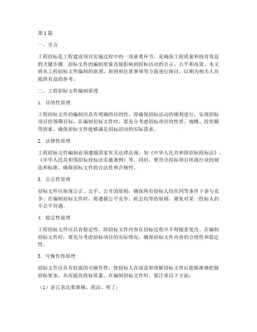 工程招标文件编制原理(3篇)