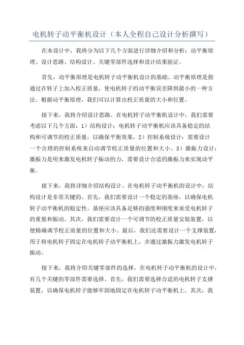 电机转子动平衡机设计(本人全程自己设计分析撰写)