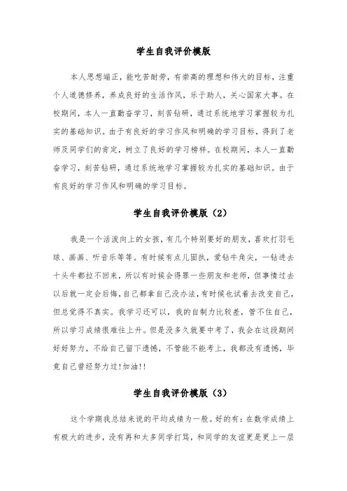学生自我评价模版(10篇)
