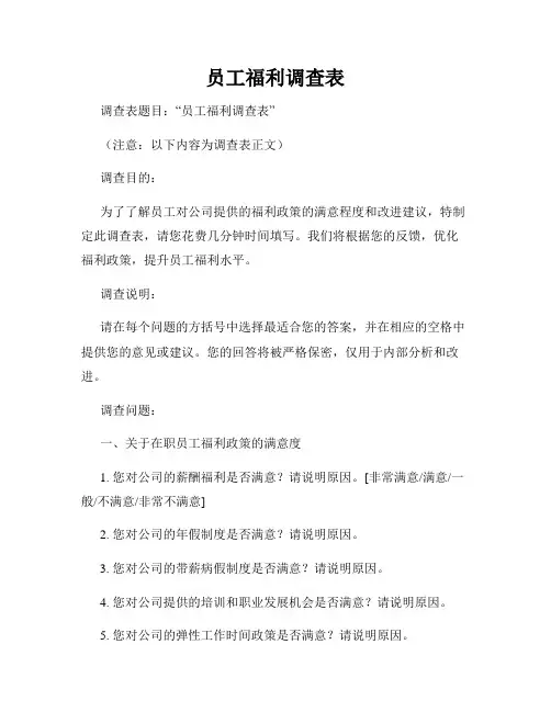 员工福利调查表
