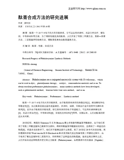 酞菁合成方法的研究进展