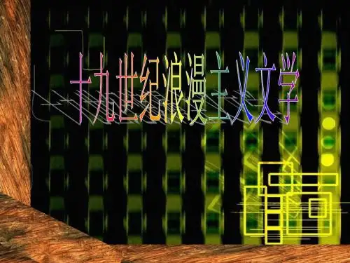浪漫主义文学