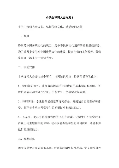 小学生诗词大会方案1