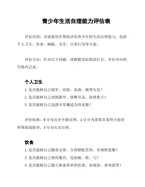 青少年生活自理能力评估表