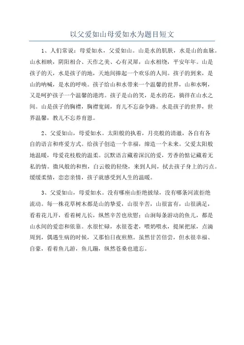 以父爱如山母爱如水为题目短文