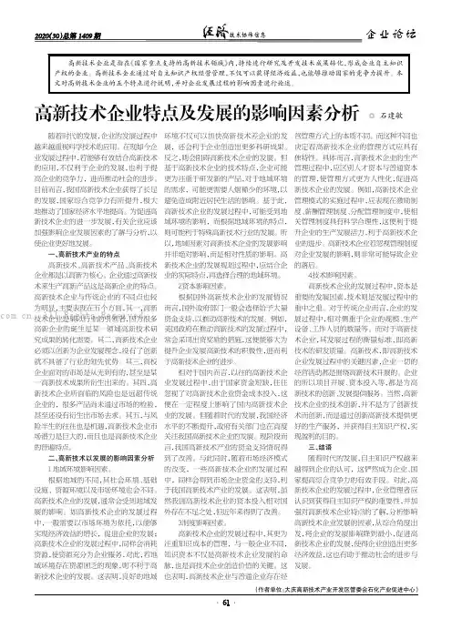 高新技术企业特点及发展的影响因素分析