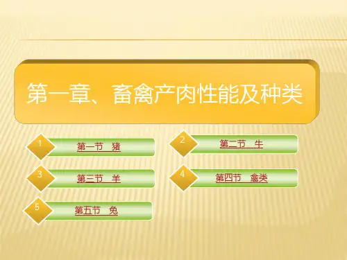 第一章  畜禽品种及性能