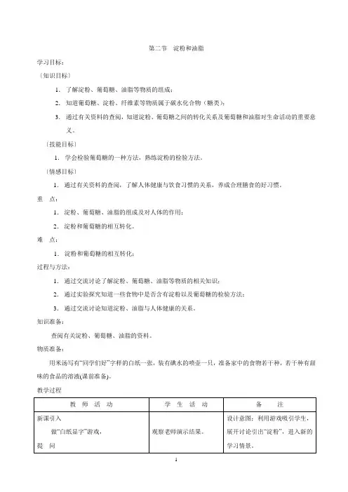 第二节 淀粉和油脂