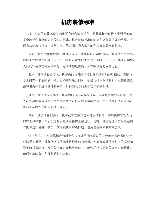 机房装修标准