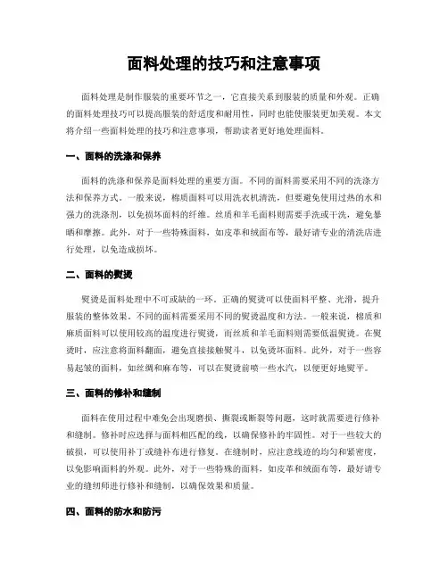面料处理的技巧和注意事项