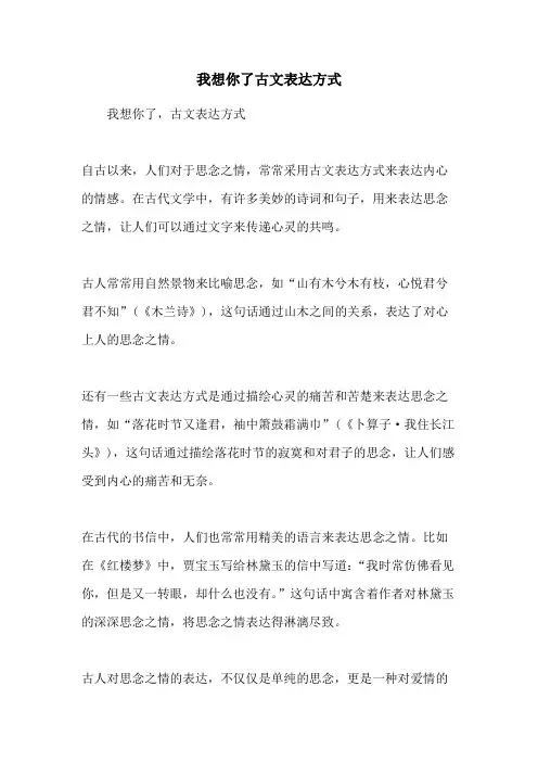 我想你了古文表达方式