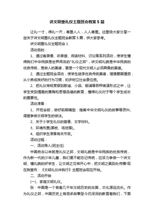 讲文明重礼仪主题班会教案5篇