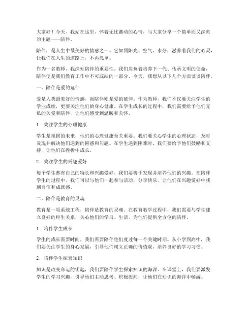 教师演讲稿___陪伴
