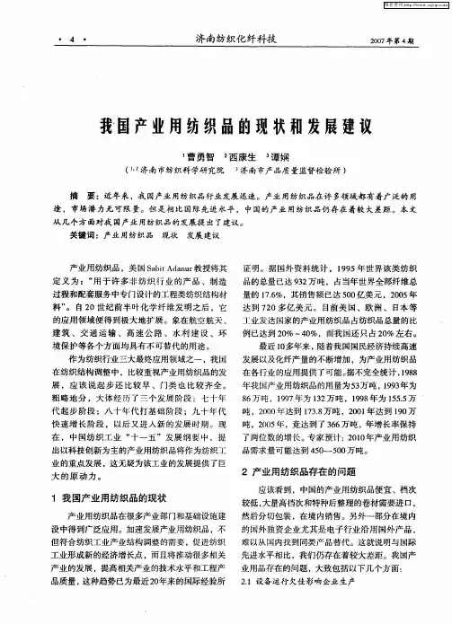 我国产业用纺织品的现状和发展建议