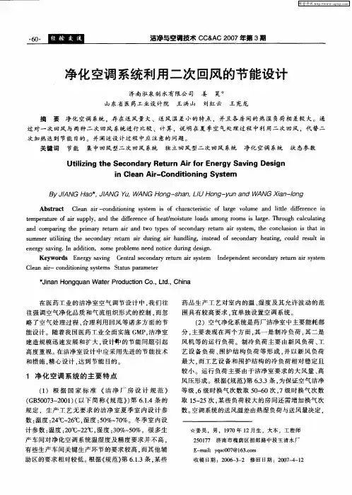 净化空调系统利用二次回风的节能设计