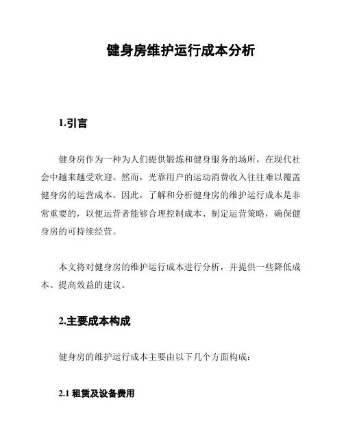 健身房维护运行成本分析