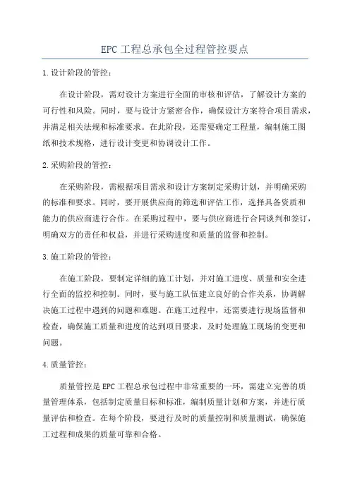 EPC工程总承包全过程管控要点