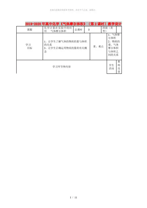 2019-2020年高中化学《气体摩尔体积》(第2课时)教学设计