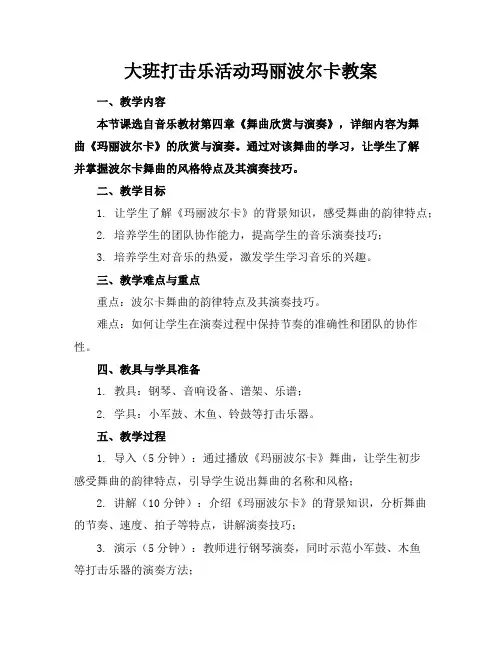 大班打击乐活动玛丽波尔卡教案