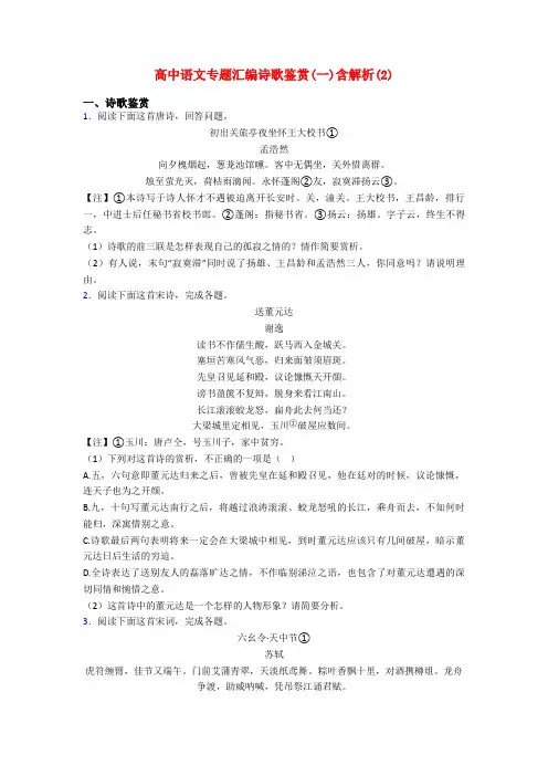 高中语文专题汇编诗歌鉴赏(一)含解析(2)