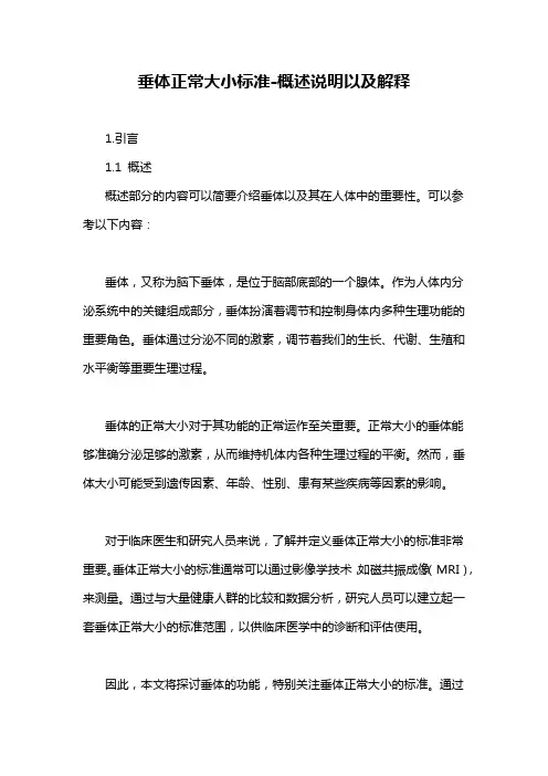 垂体正常大小标准-概述说明以及解释