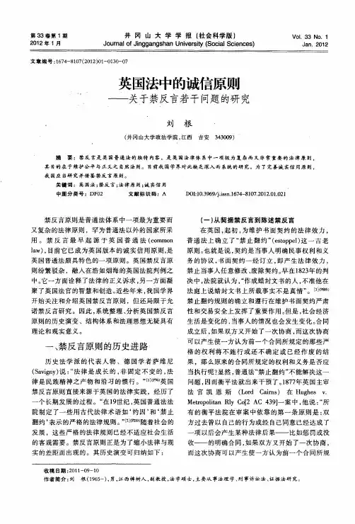 英国法中的诚信原则——关于禁反言若干问题的研究