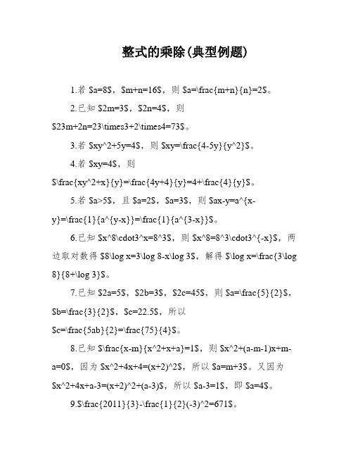 整式的乘除(典型例题)