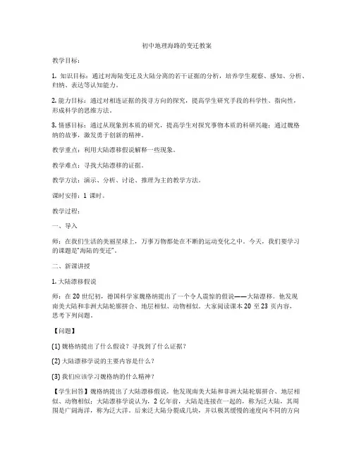 初中地理海路的变迁教案