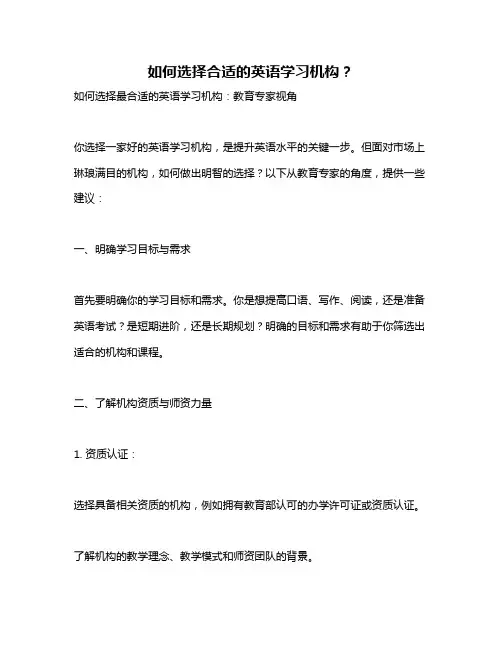 如何选择合适的英语学习机构？