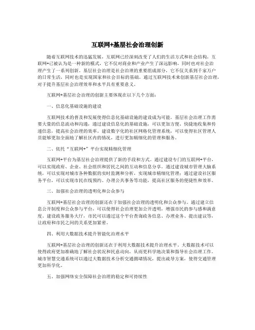 互联网+基层社会治理创新
