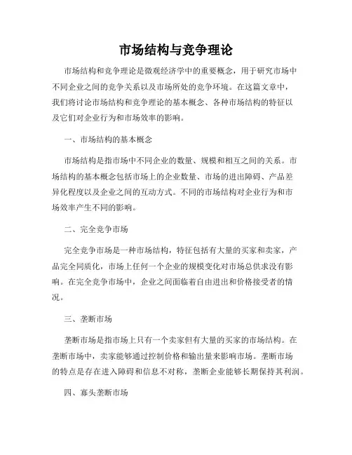 市场结构与竞争理论
