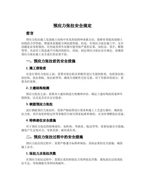 预应力张拉安全规定