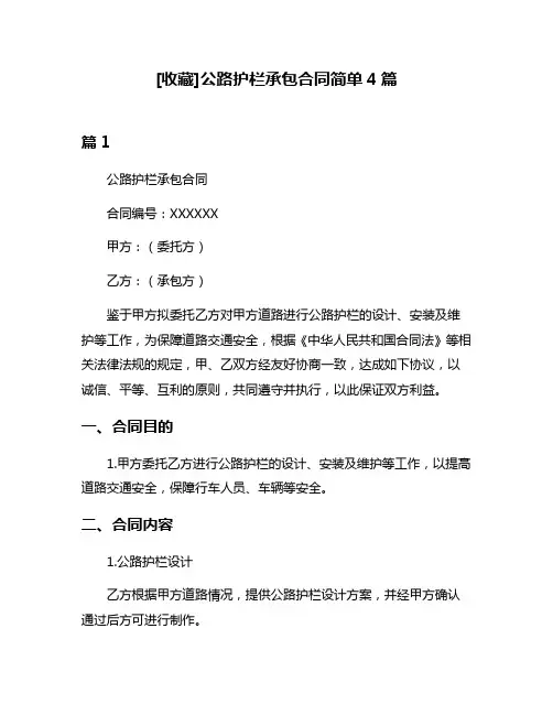[收藏]公路护栏承包合同简单4篇