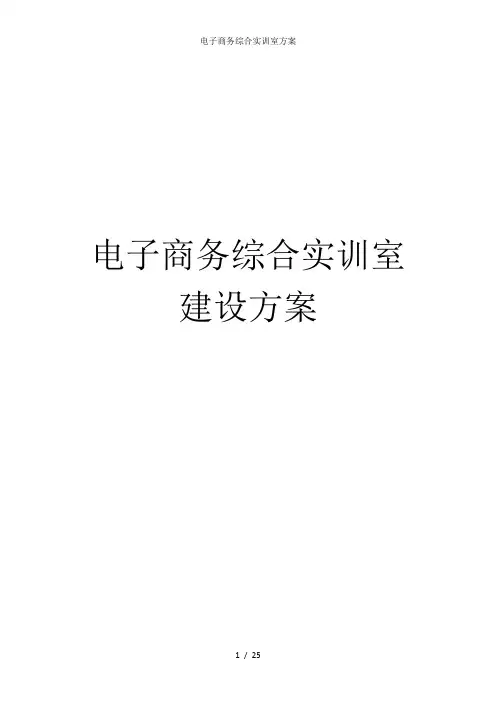电子商务综合实训室方案