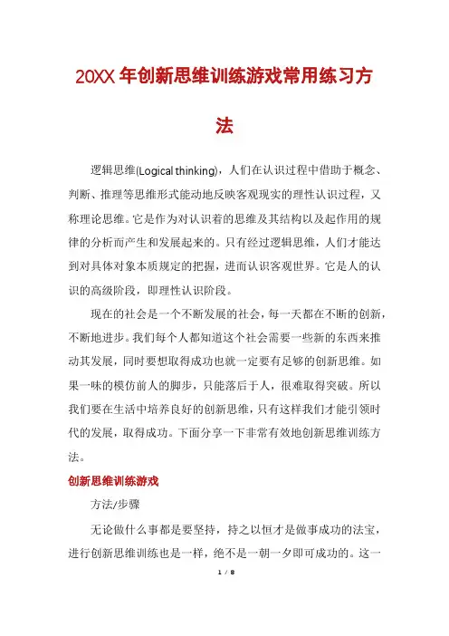 创新思维训练游戏常用练习方法